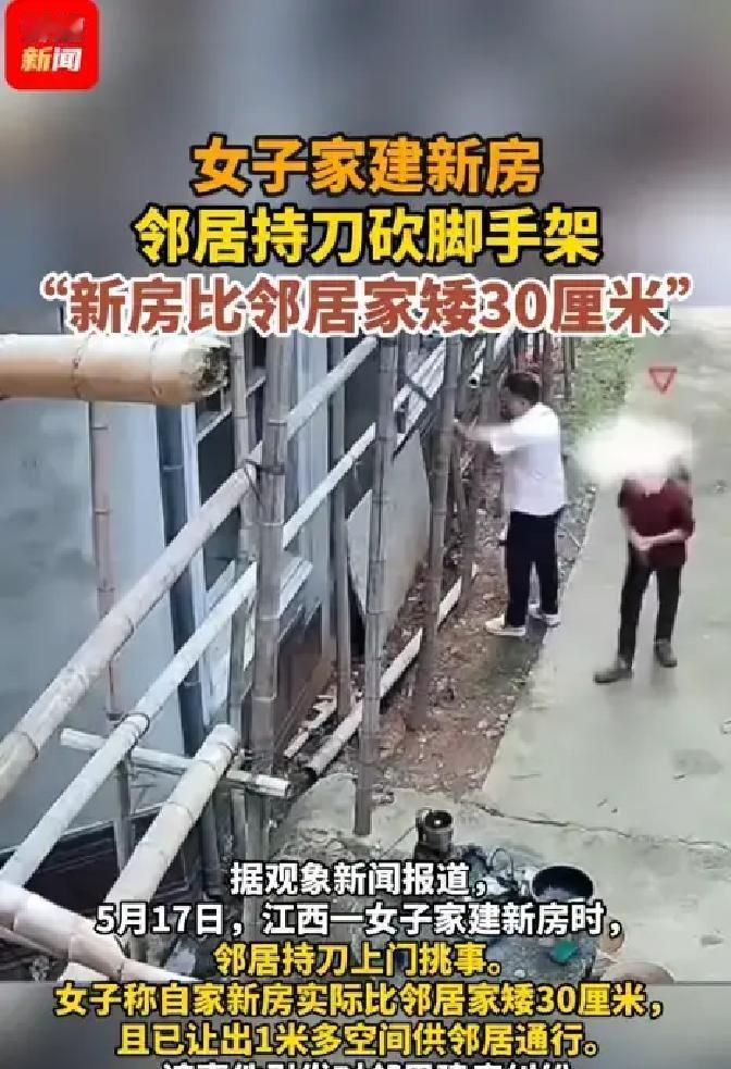 5月17日，江西一女子家盖新房子，为了避免邻里矛盾，她盖房时比邻居家矮了30厘米