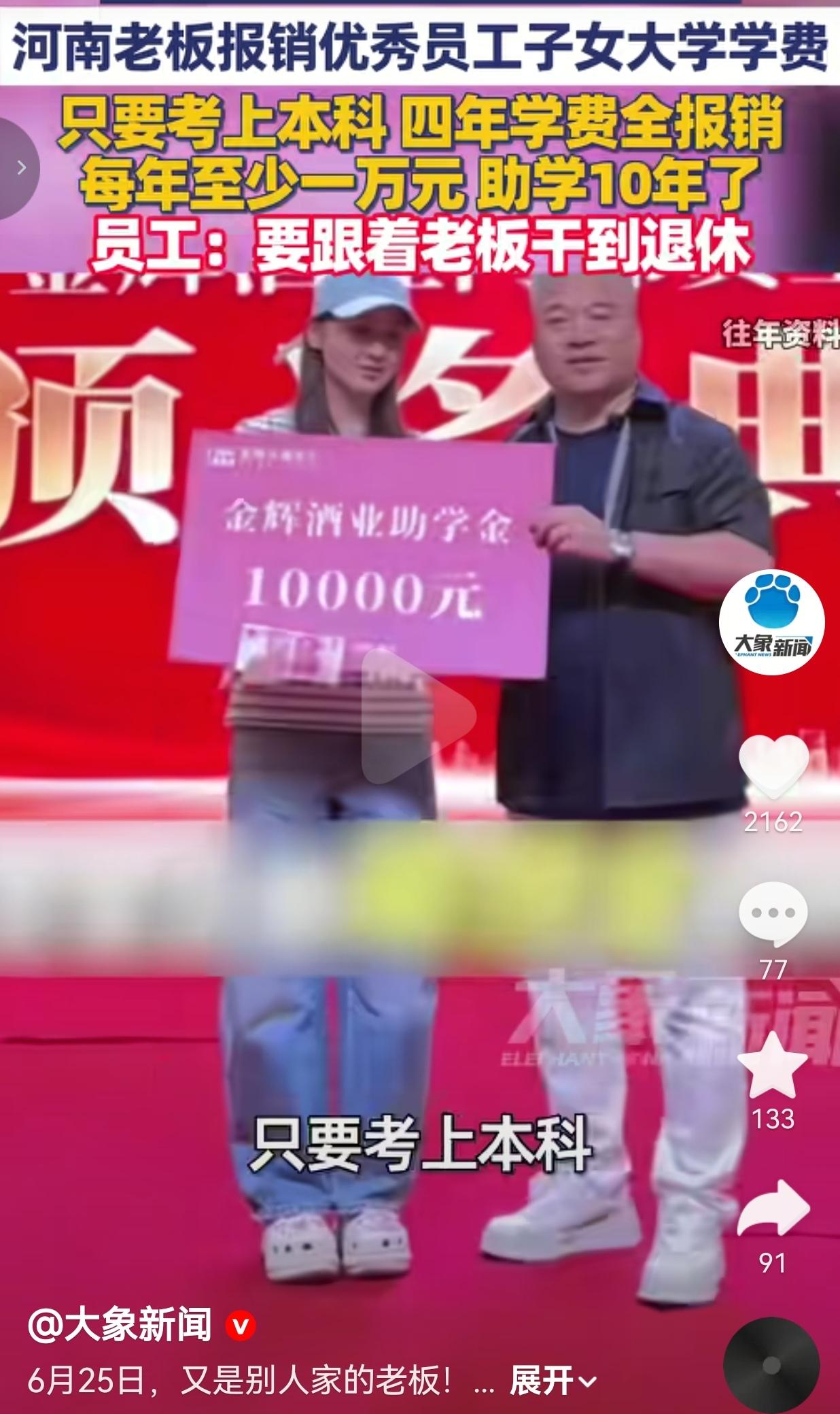 这年头能真心体恤员工难处的老板太少，河南这位老板连续十年给员工助学，考上本科就全