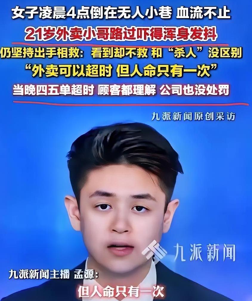 近日！安徽池州，一名21岁的外卖小哥，在凌晨4点发现一名女子倒在巷子里，血流不止