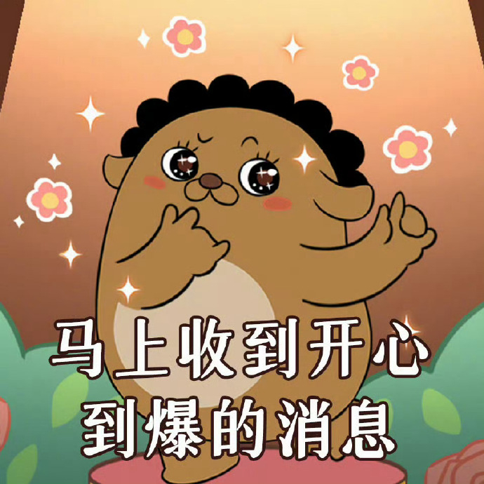 周末这两天肯定会有一个让你开心到爆的消息