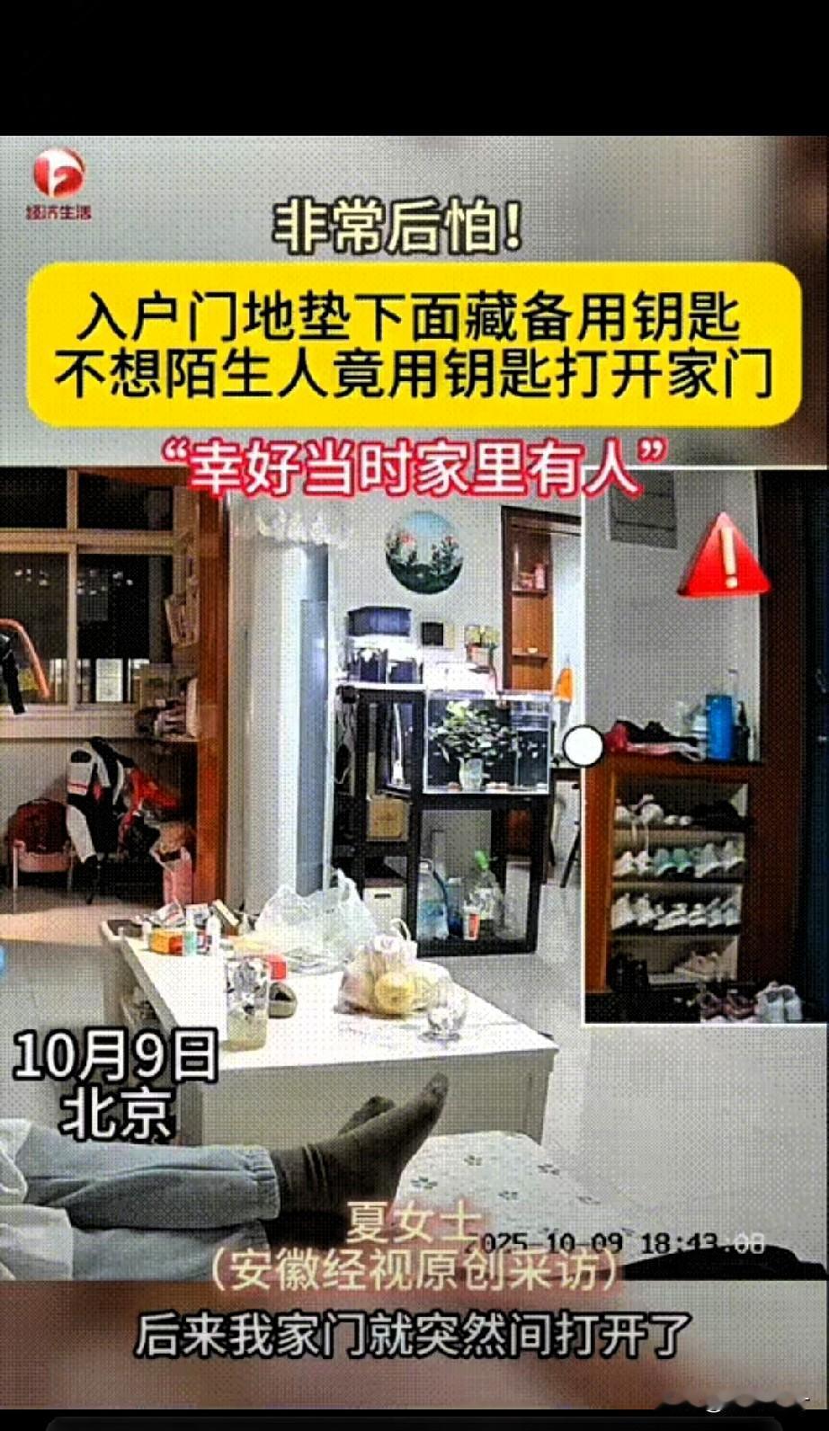 “这也太吓人了！北京一家三口在家，女主人突然听见门外传来钥匙开门的动静，起初以为