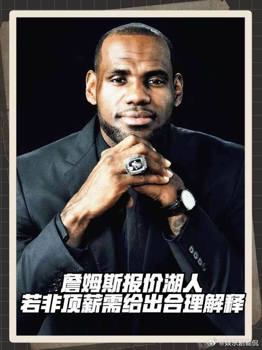 詹姆斯阵营立场曝光 要钱也要争冠？文霍斯特支招：先签后换是詹姆斯离队最优解。若真