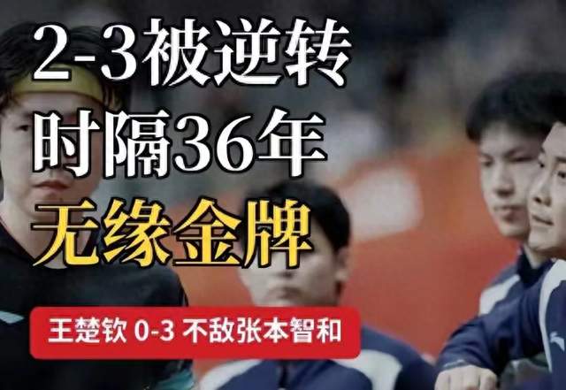 王楚钦被横扫，杀人诛心：张本智和称日本队已经超越中国队