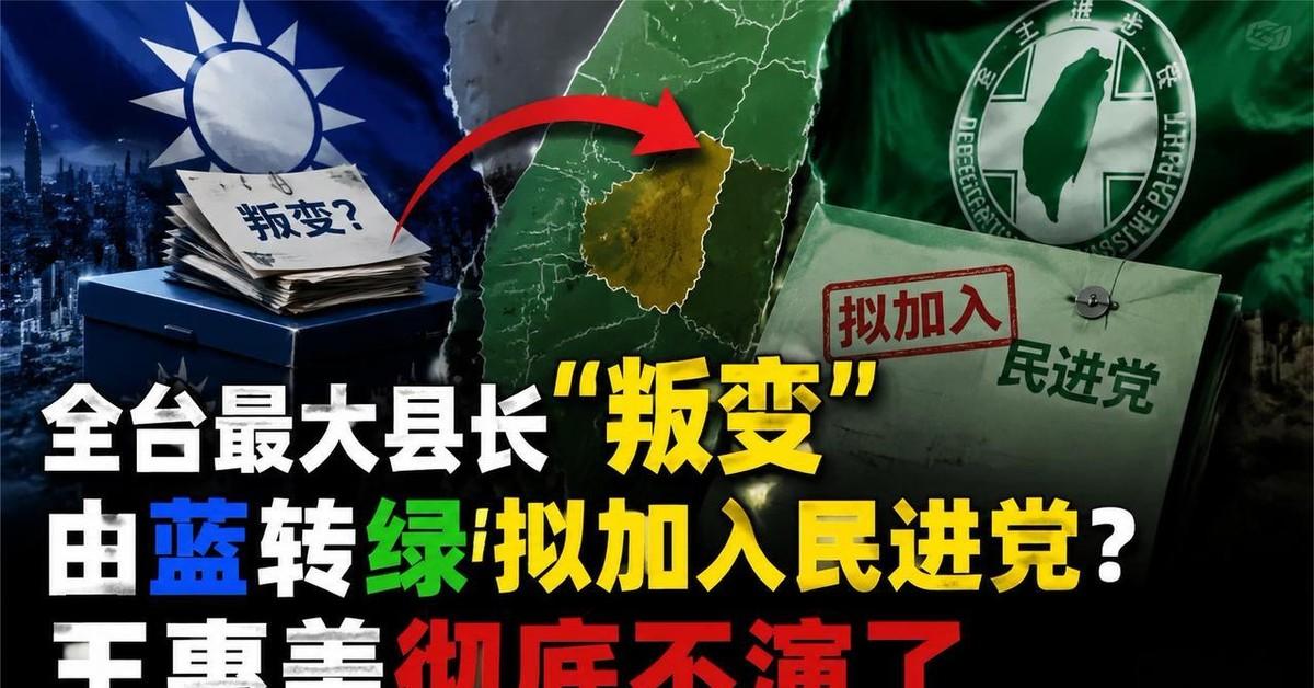 当彰化这枚关键棋子出现异动，国民党在中台湾的稳固版图似乎正迎来最严峻的拷问。王惠
