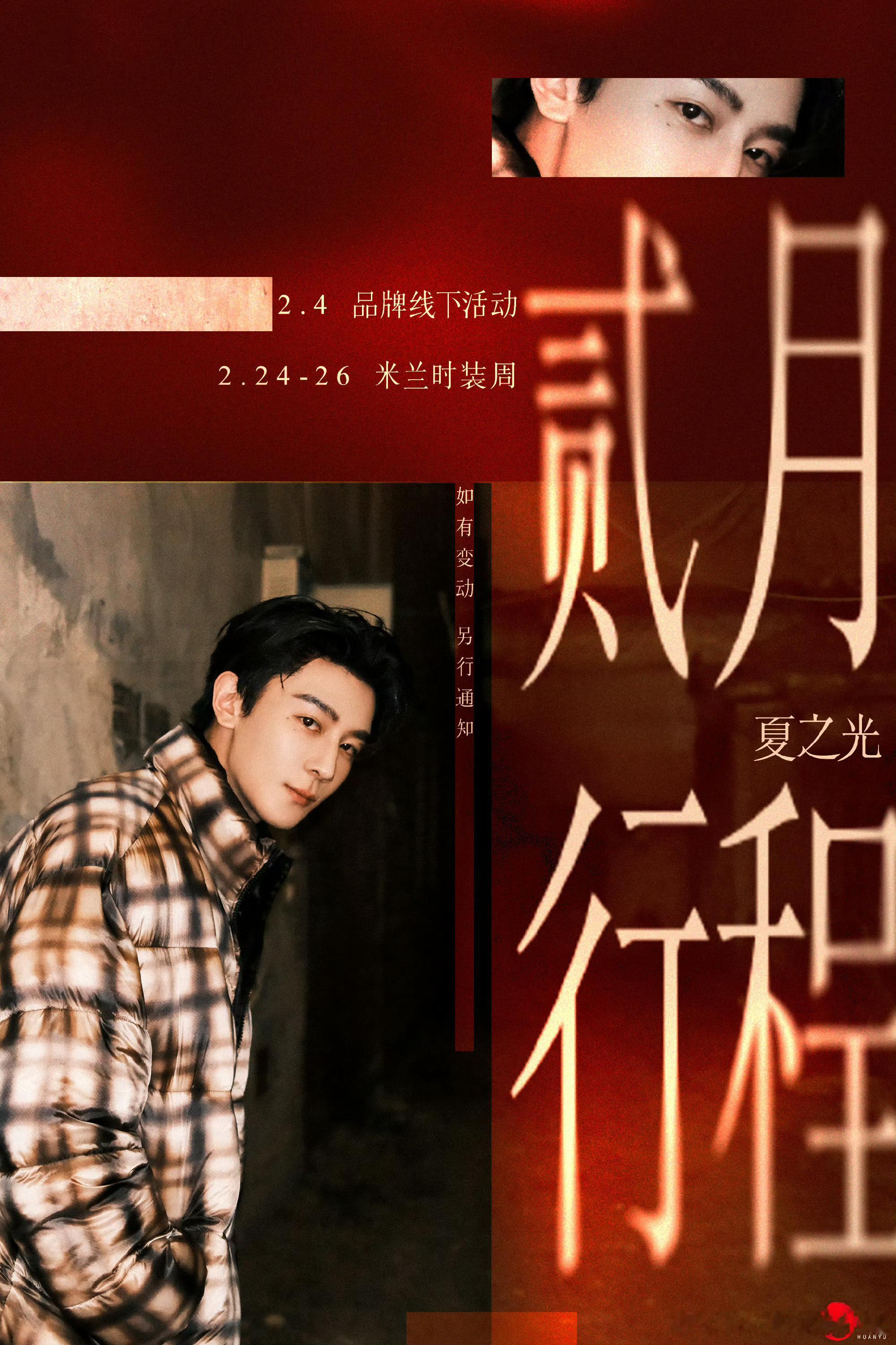 夏之光二月行程图，杀青之后将亮相米兰时装周
