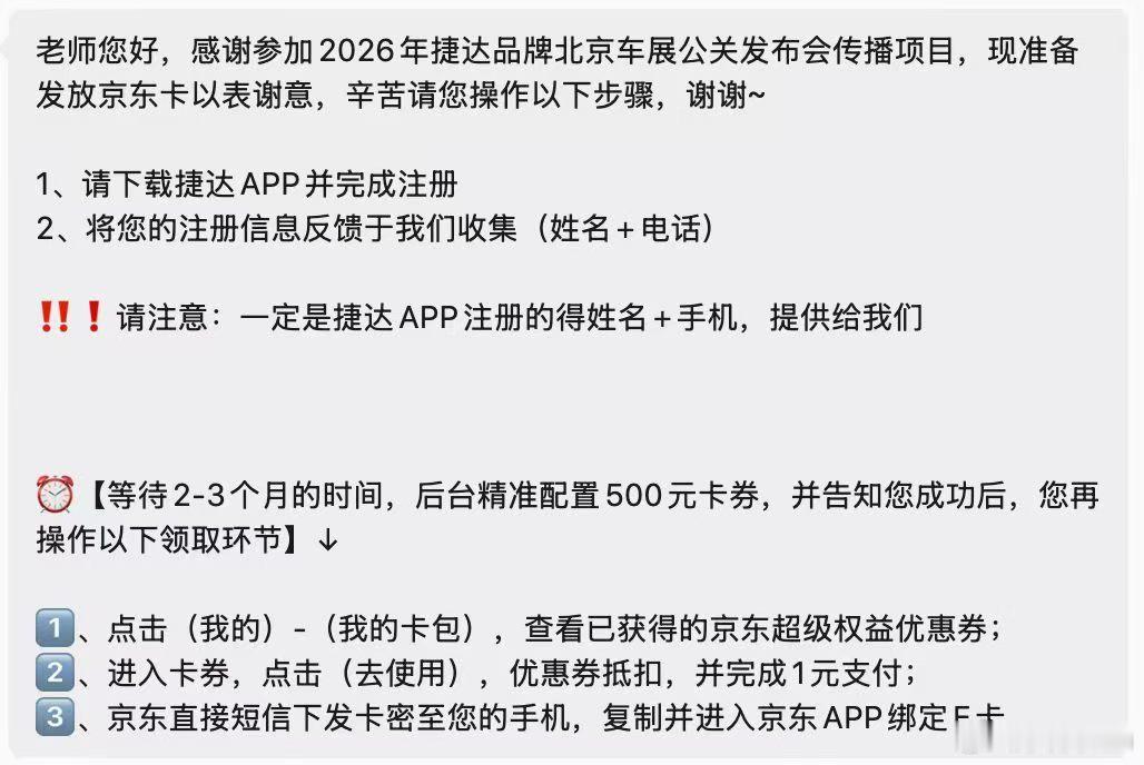 捷达北京车展，给媒体500京东卡就算了关键是还得注册捷达app，这属于精准获客线