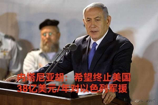 以色列总理内塔尼亚胡开始对美国提要求了！

以色列为了保持在中东的绝对空中优势。