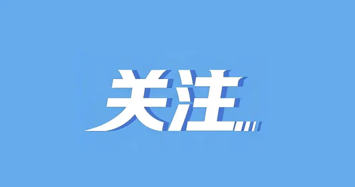 黄明、苗圩、蔡名照、叶冬松、宋秀岩等，有新任务