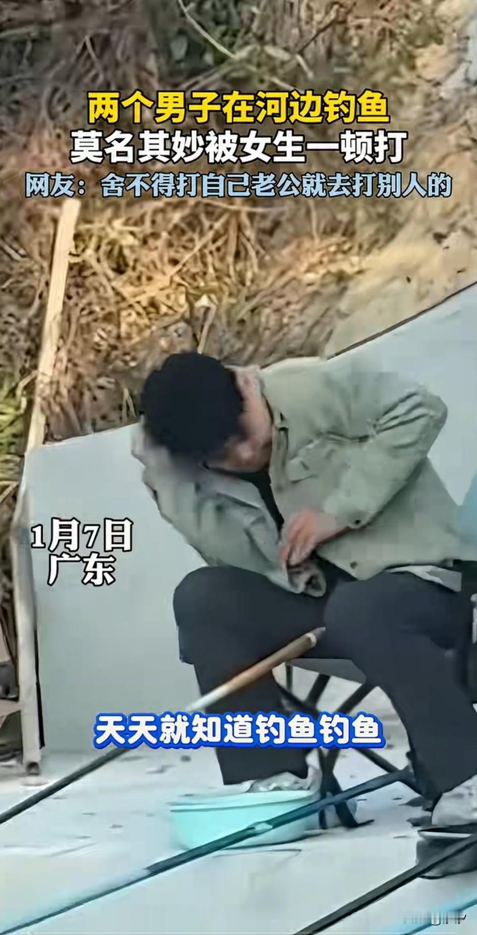两名男子在河边钓鱼，莫名其妙遭到一个女人的毒打，两人都没有反抗，都以为是对方的媳