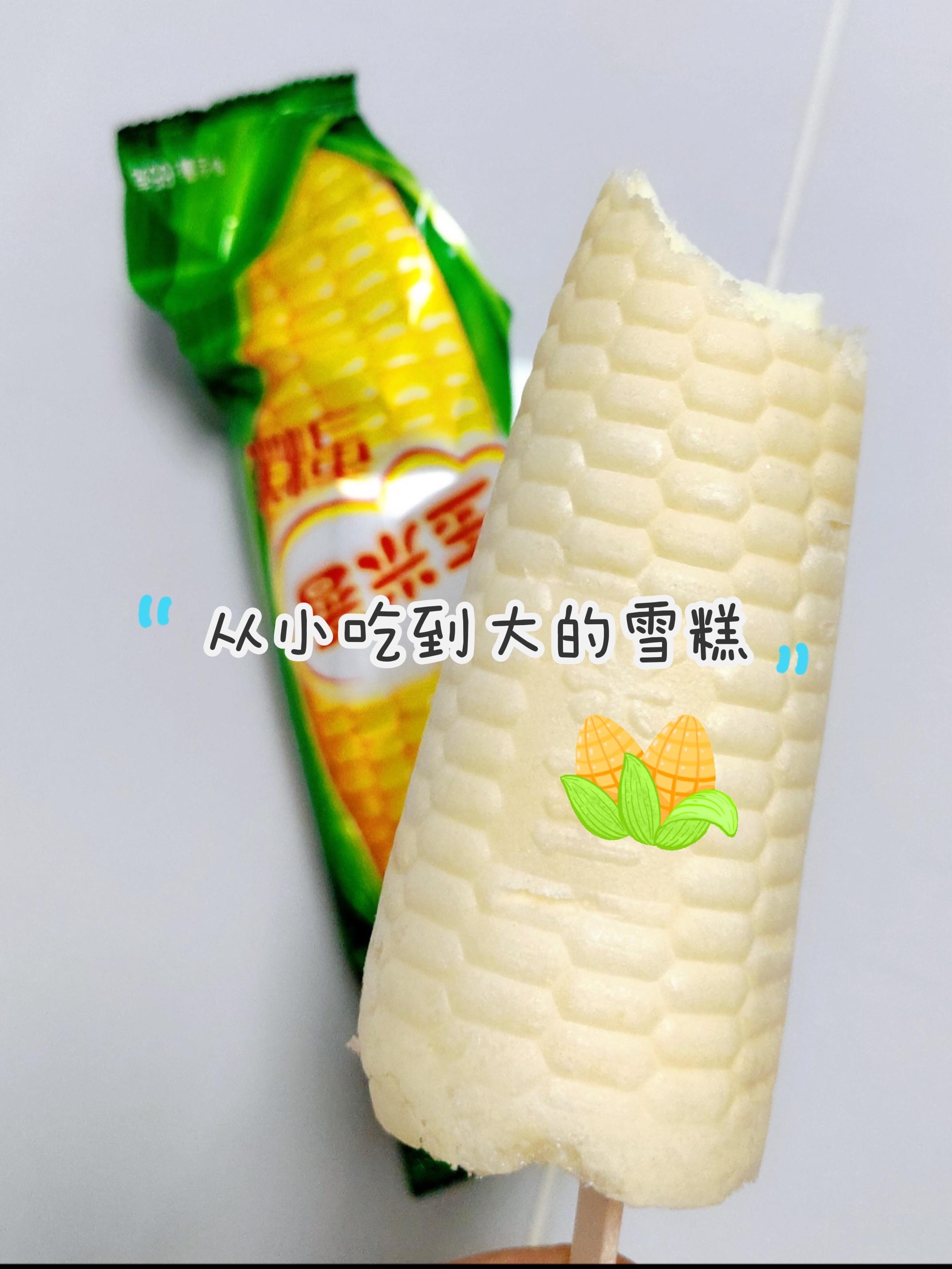 玉米雪糕
