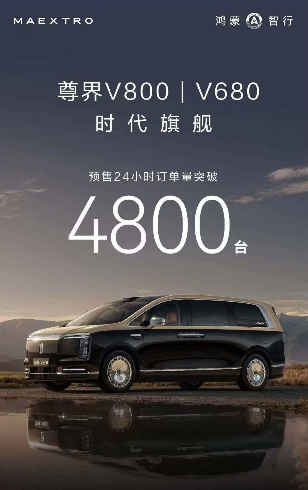 【超豪华还得看华为 尊界V680/V800预售24小时订单破4800台】尊界S8