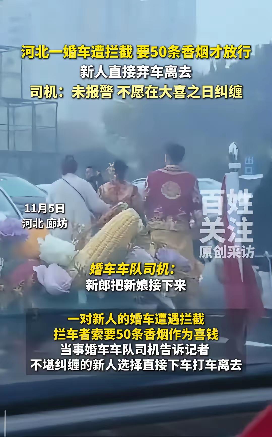 我的天呐！河北新人结婚居然被拦车要50条烟！
 
我刷到这事儿的时候，嘴都合不上