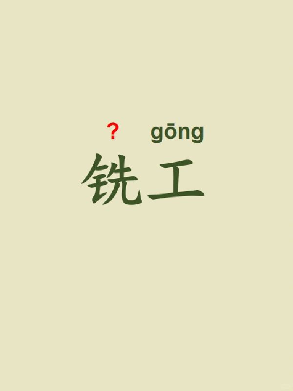 今天来学习——铣工