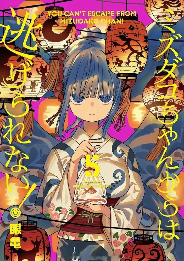ミズダコちゃんからは逃げられない！第5卷 2026.6.1 