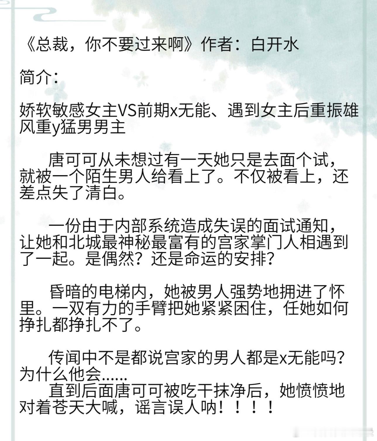 《总裁，你不要过来啊》作者：白开水  娇软敏感女主VS前期x无能、遇到女主后重振