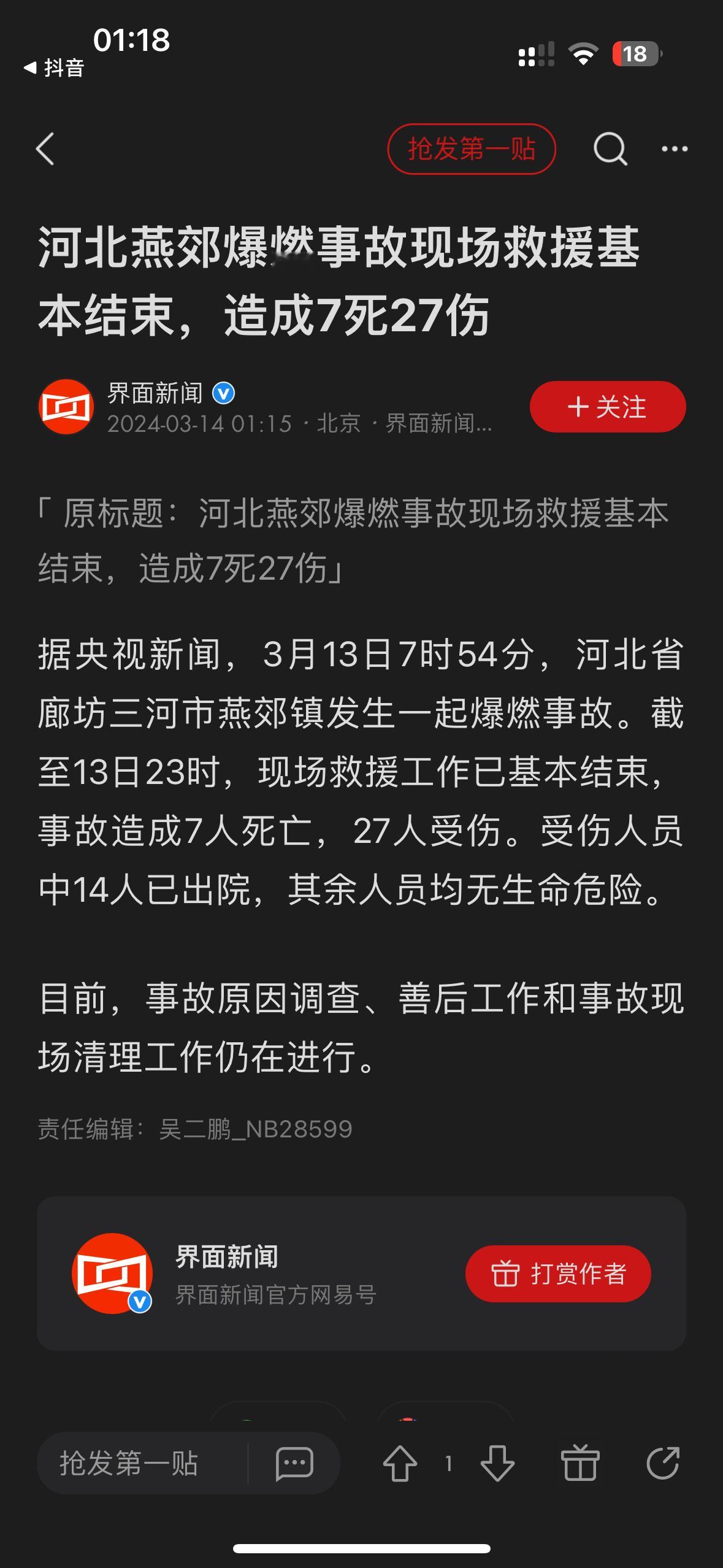 最新消息：河北燕郊爆燃事故现场救援基本结束，造成7死27伤。 ​​​