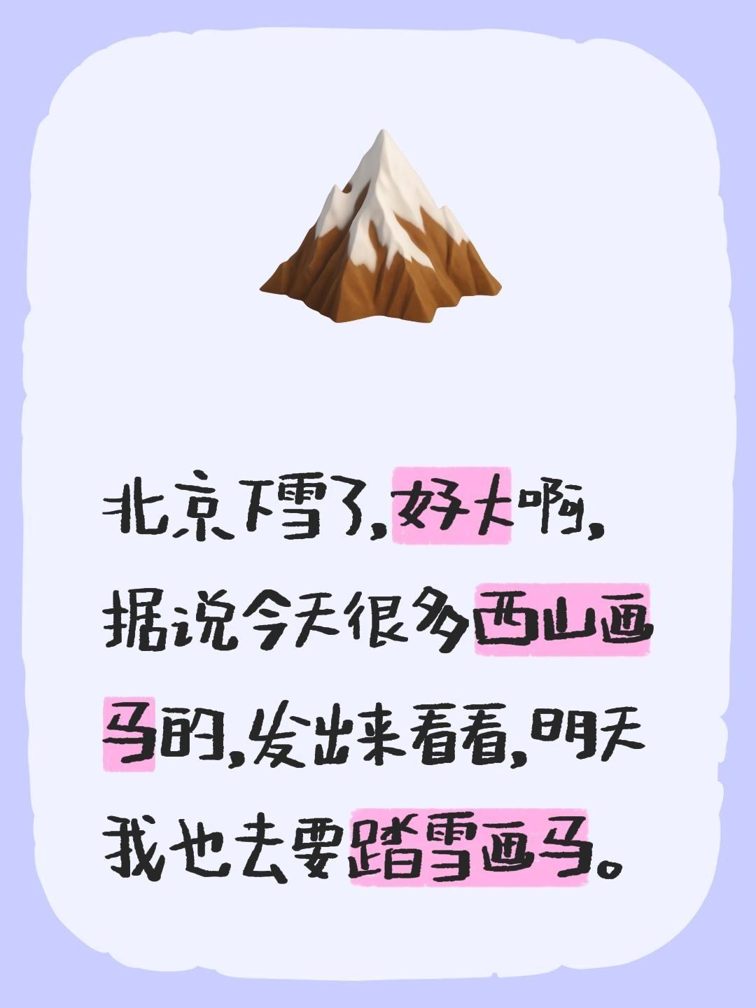 北京下雪了，好大啊，据说今天很多西山画马的，发出来看看，明天我也去要踏雪画马。