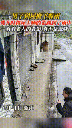 6月21日，浙江；男子到屋檐下躲雨，离开时将屋主晒...