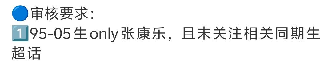 张康乐 年龄是只限演员吗 还是所有人