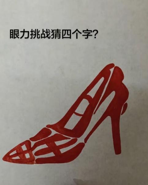 〔看图猜字〕
图中画面真有趣；
古有三寸金莲鞋；
今有足力健广告；
登山运动都不