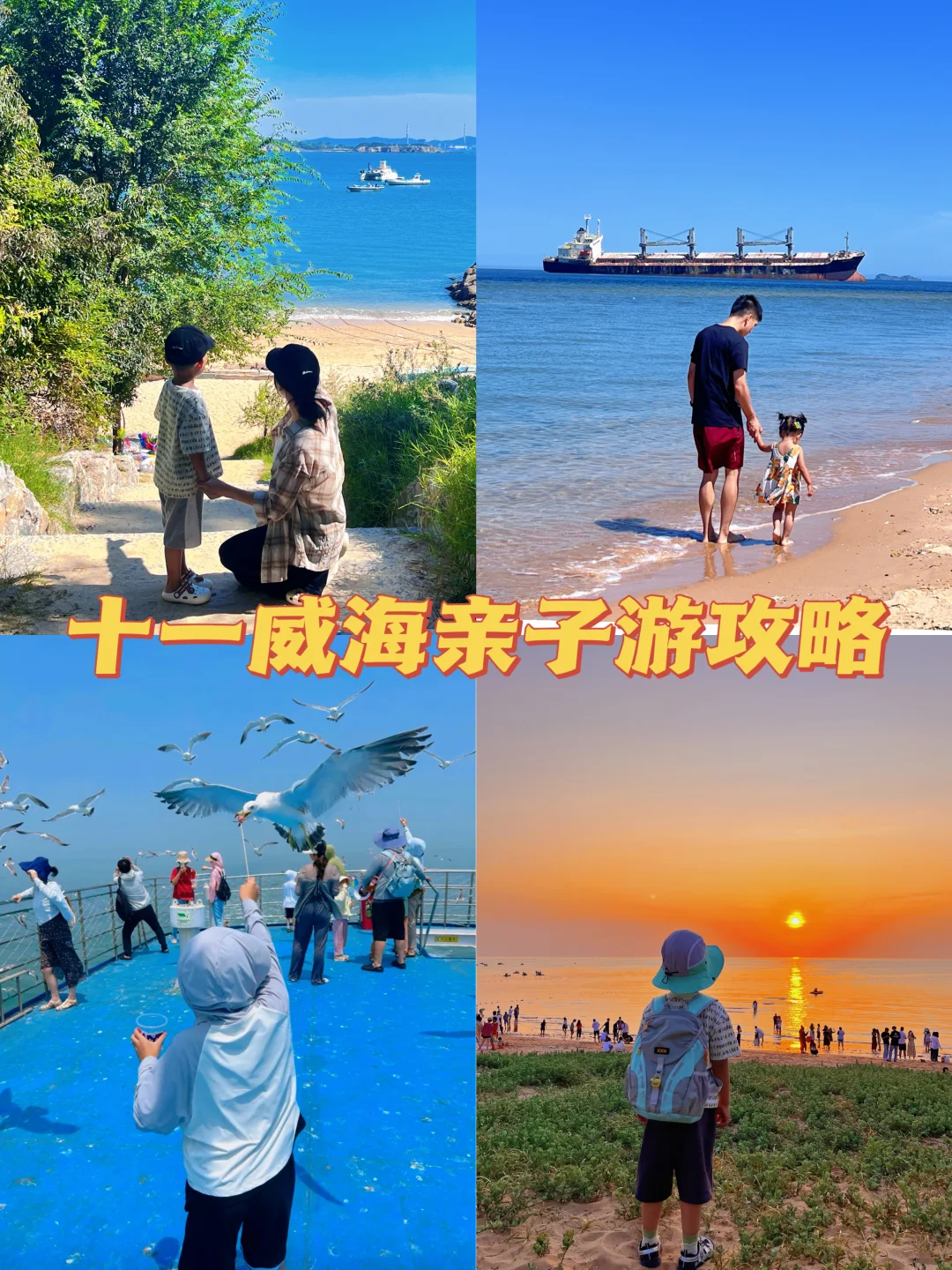 十一威海亲子游攻略！4天3晚行程安排！