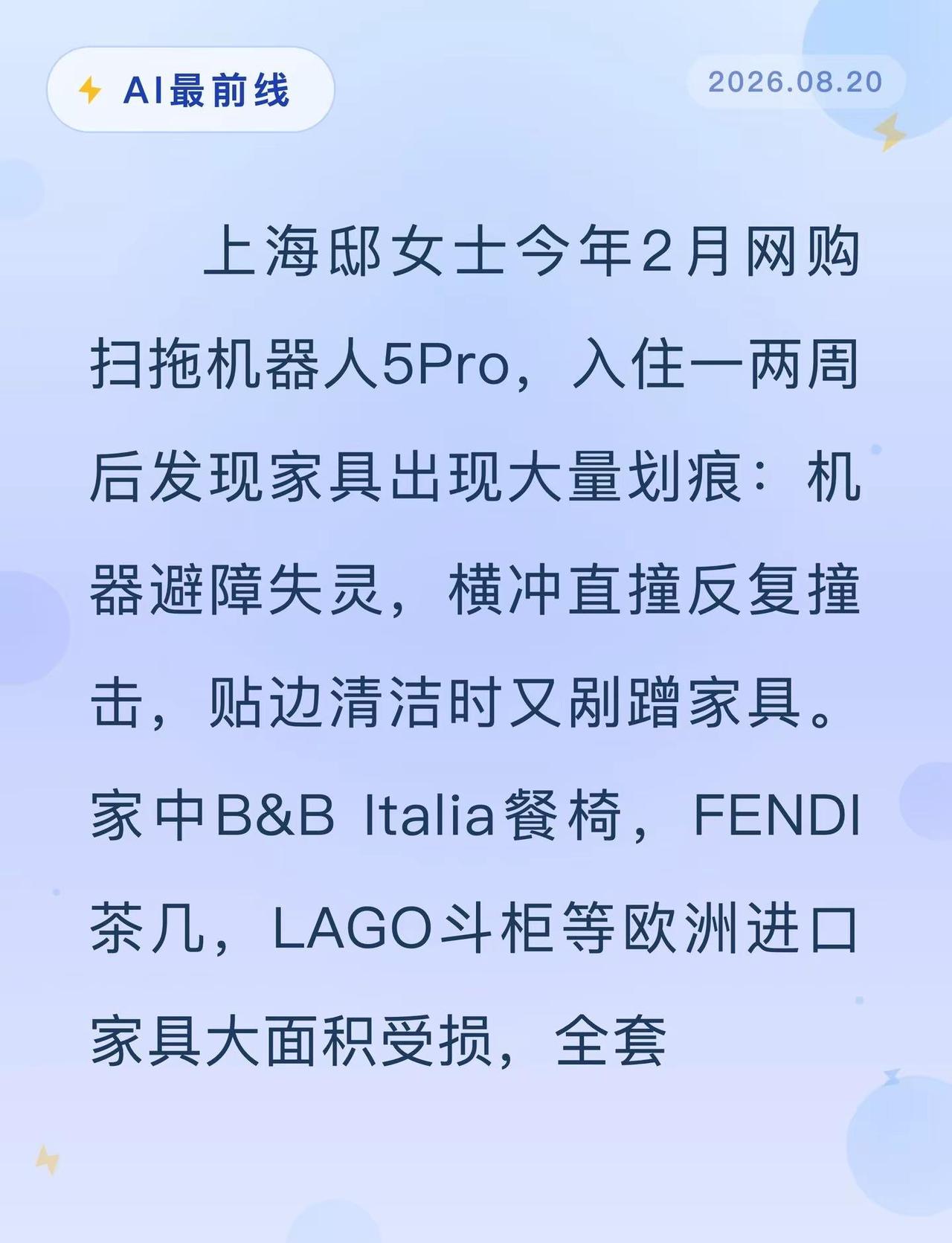 小米扫地机器人撞坏百万家具只赔500。AI最前线 小米 扫地机器人 智能家居
