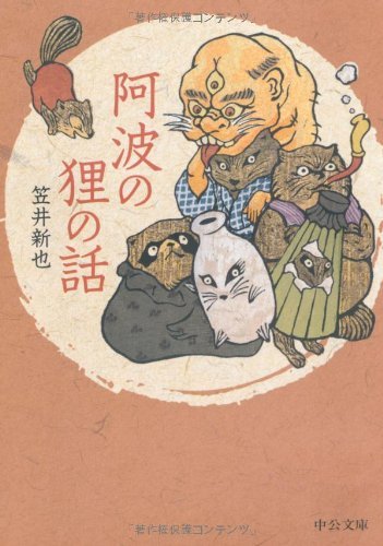 笠井 新也 『阿波の狸の話 (中公文庫 か 75-1)』 2009 