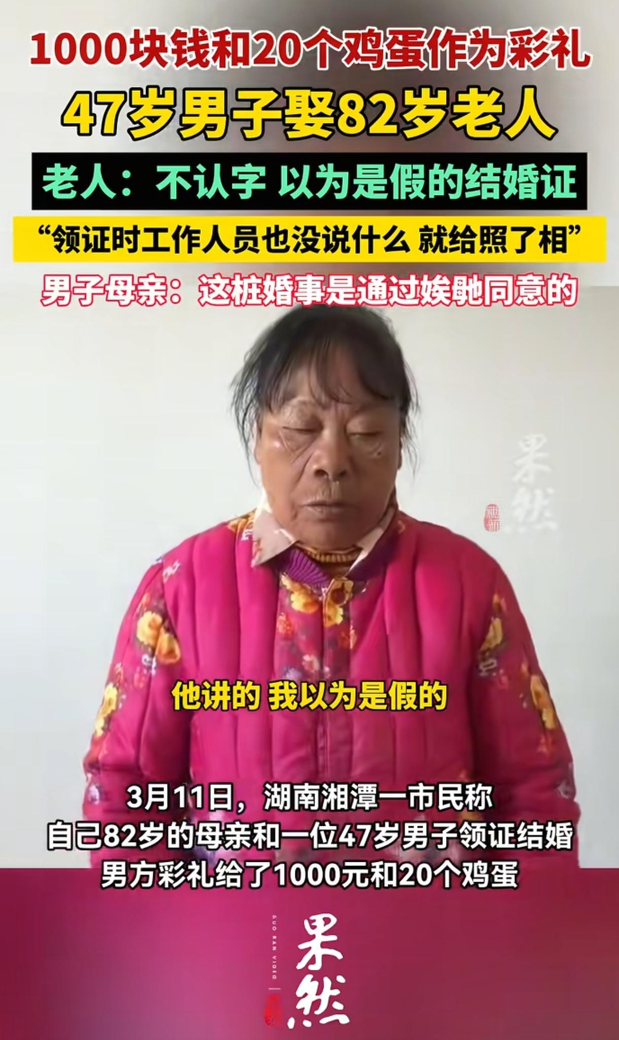 太离谱了！一位47岁男子娶82岁老太为妻，还塞给对方1000元钱与20个鸡蛋当彩