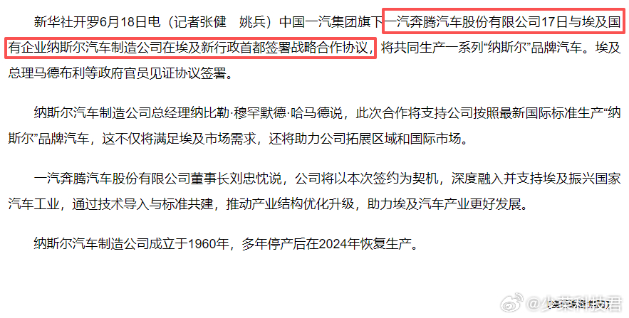 一汽奔腾与埃及国有企业纳斯尔汽车制造公司签署战略合作协议，共同生产一系列「纳斯尔
