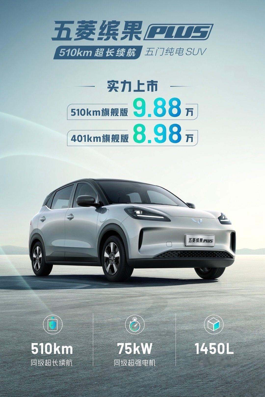 #五菱缤果PLUS# 来了，提供401km和510km两个续航版本，分别为8.9
