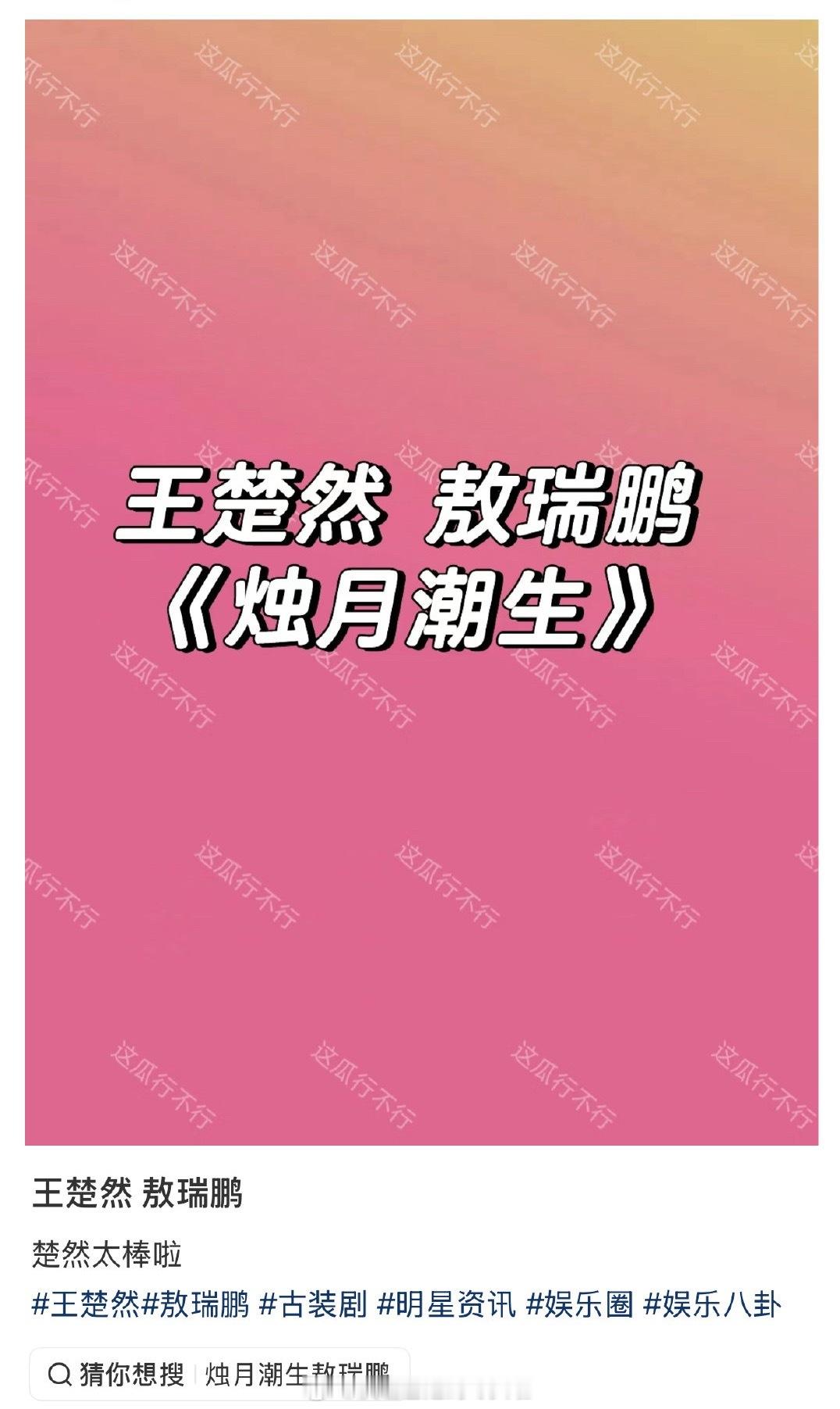 🍉王楚然、敖瑞鹏《烛月潮生》，作者藤萝为枝，原书《不可能会怜惜一个妖鬼》，平台