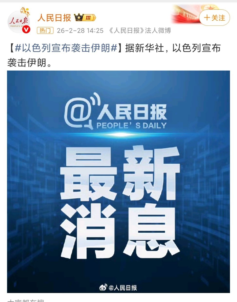 #以色列宣布袭击伊朗##伊朗首都发生爆炸#以色列宣布袭击了伊朗，伊朗首都德黑兰市