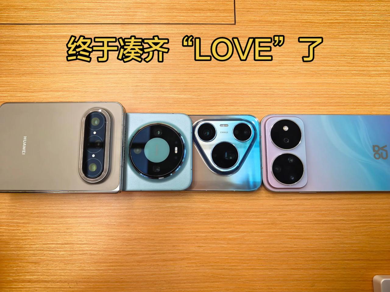 都属于华为给的浪漫！