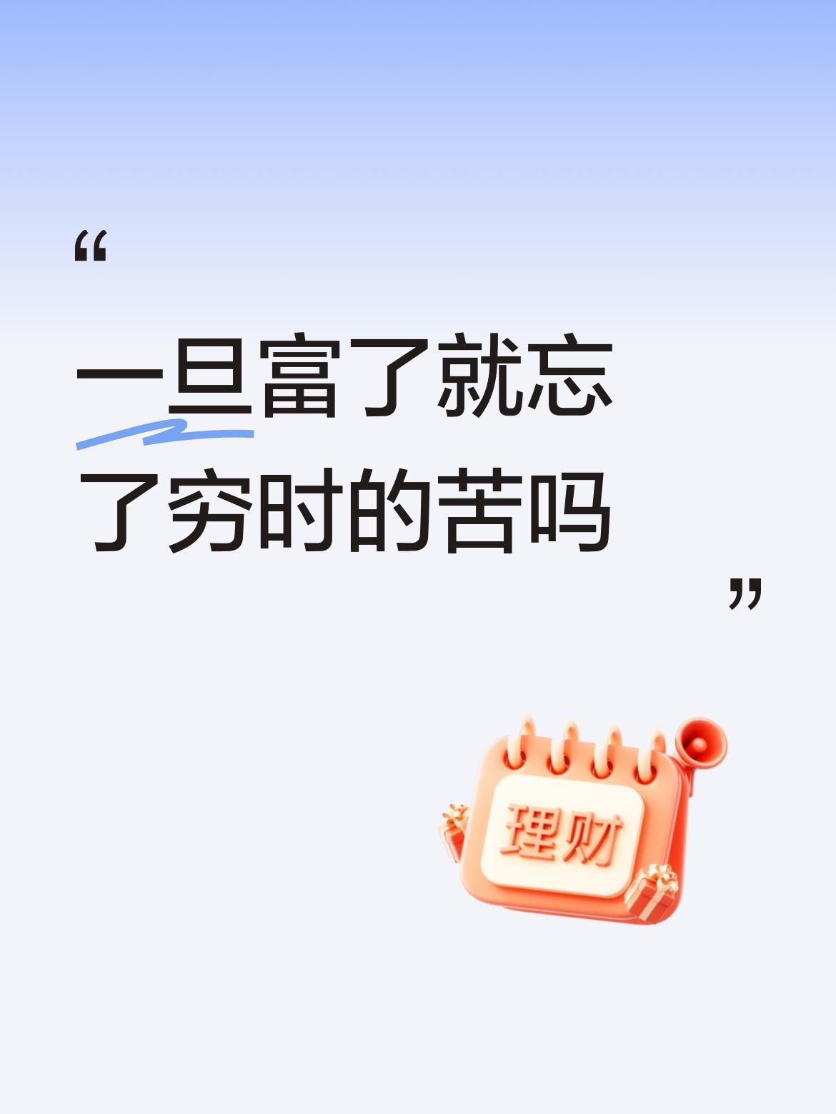 一旦富了就忘了穷时的苦吗