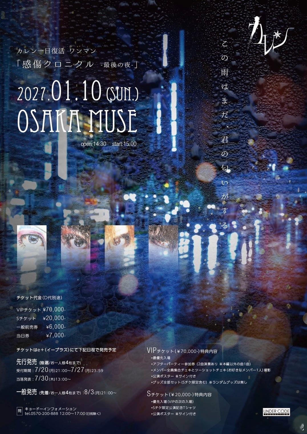 ⭐NEWS⭐ カレン一日复活ONEMAN详情解禁！｢感傷クロニクル-最後の夜-｣
