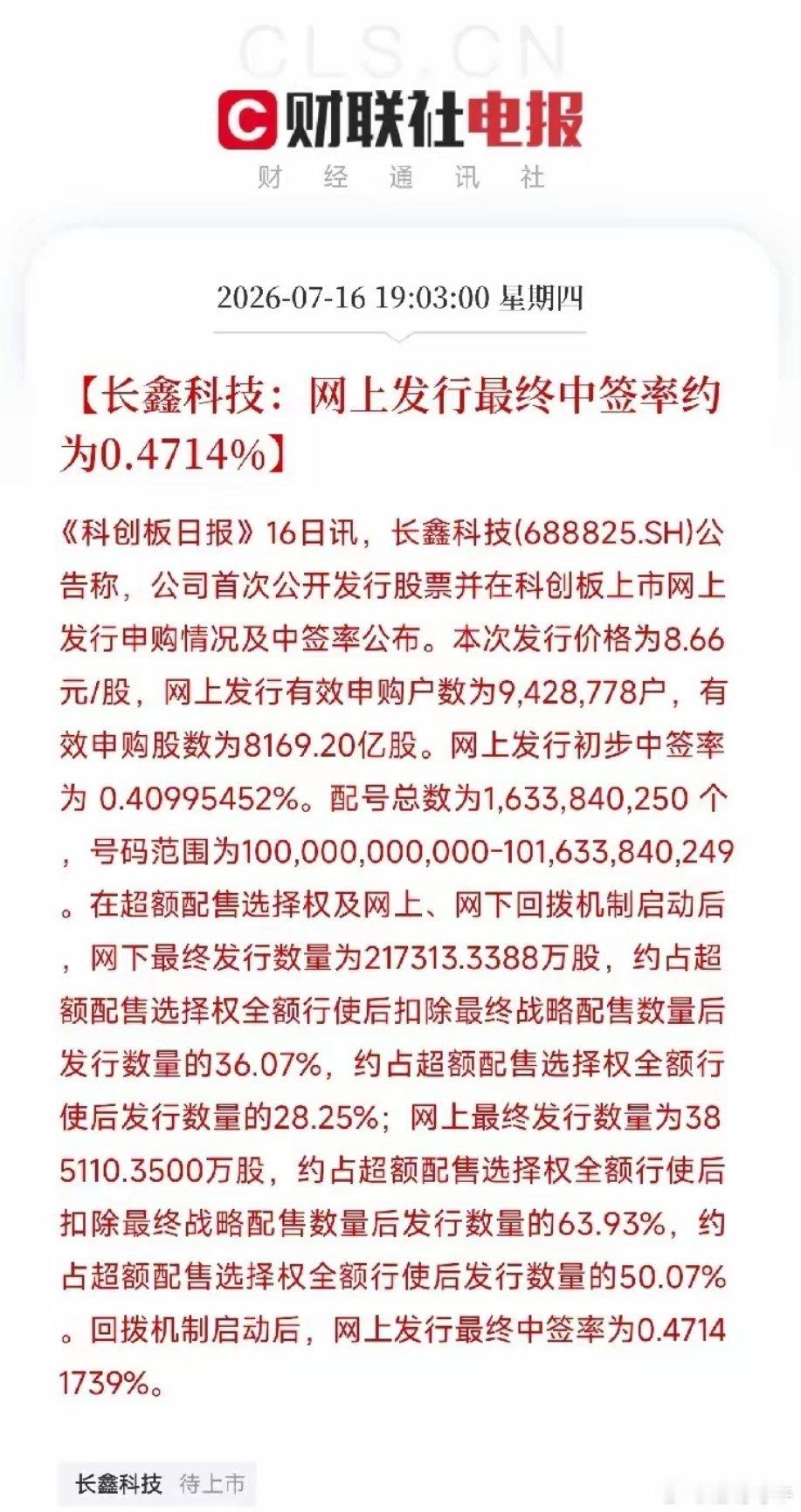 长鑫科技中一签需缴4330元存储芯片科创板最大IPO科创板募资规模纪录刷新之作—
