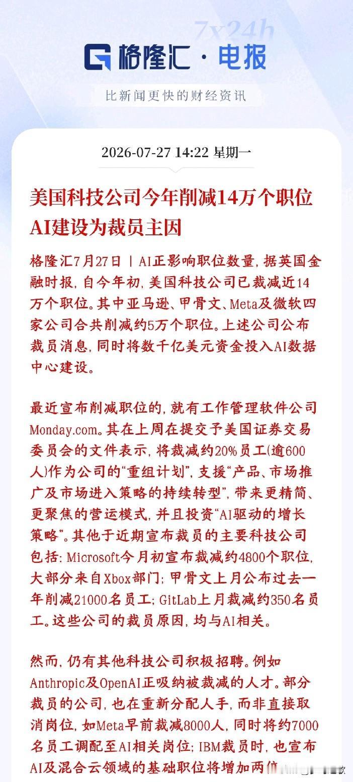 AI的发展迫使大裁员来了，省下的钱采购芯片及相关
2026年开年到现在，美国各大