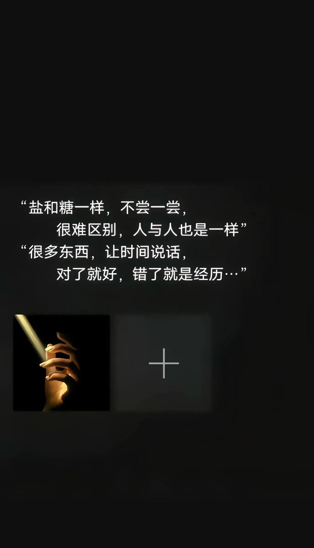 盐和糖一样，不尝一尝，很难区别，人与人也是一样。很多东西，让时间说话...