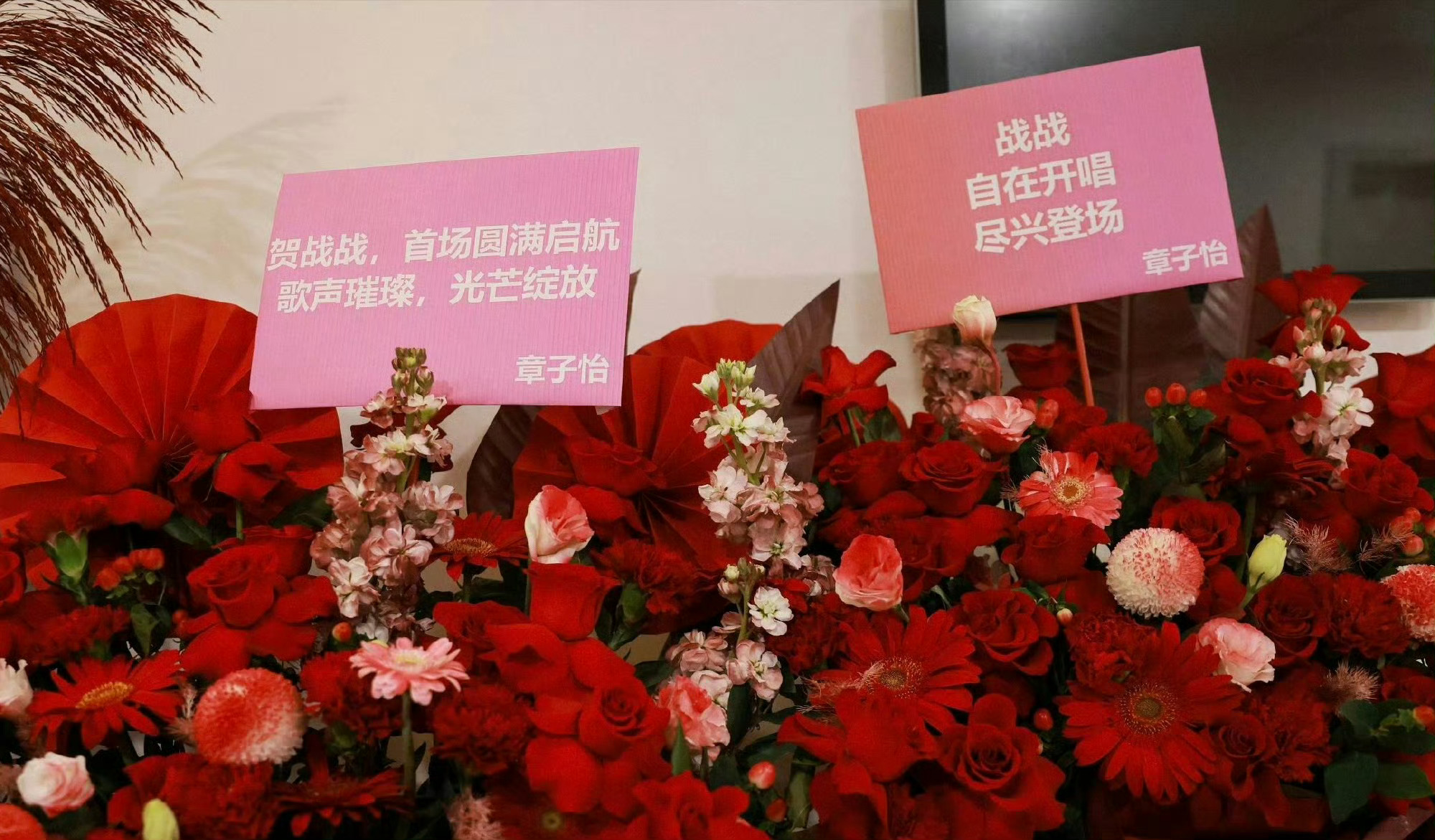 章子怡给肖战南京演唱会送花篮了！还有McqueenChina 和国内顶级音响师金