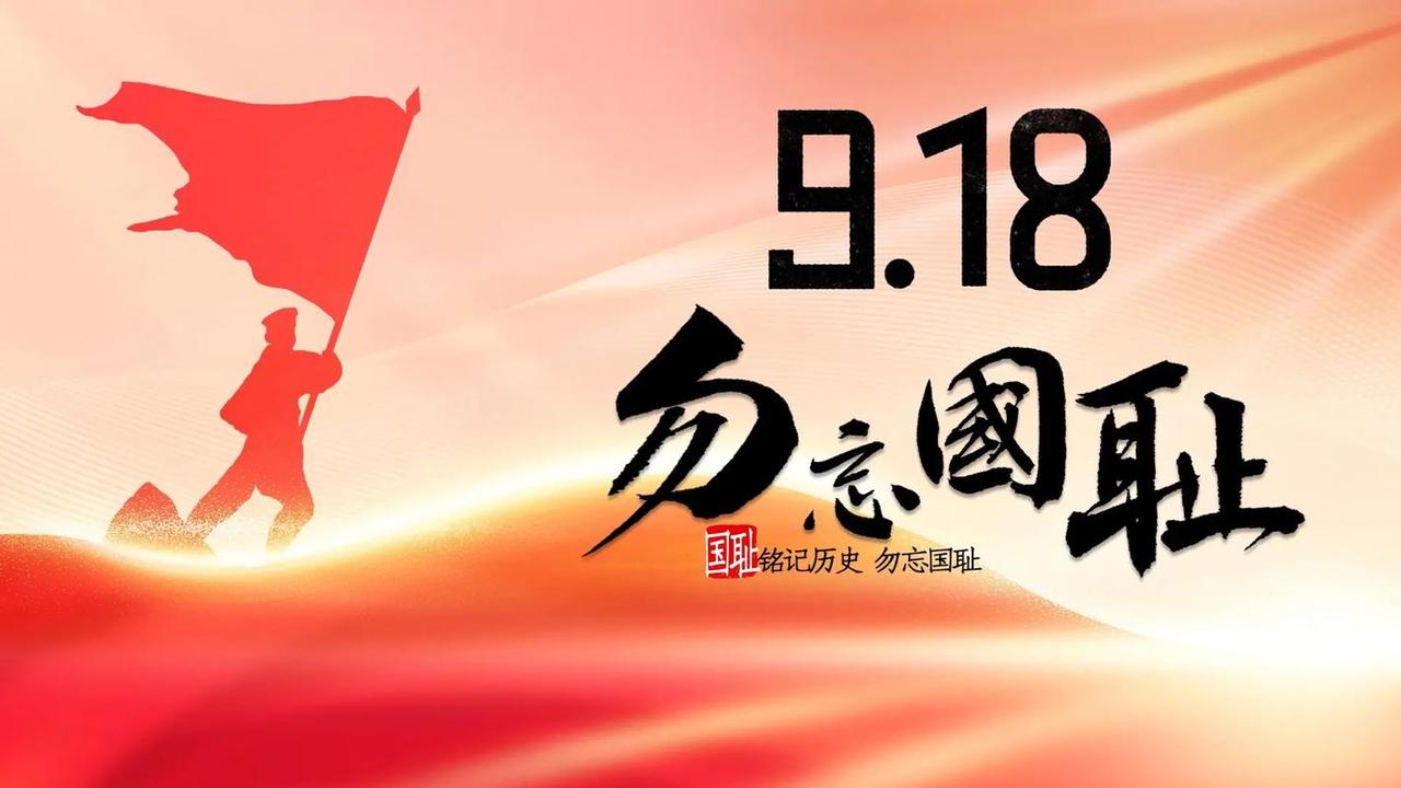 你问我答 
9.18莫忘国耻，吾辈当自强。历史当铭记。