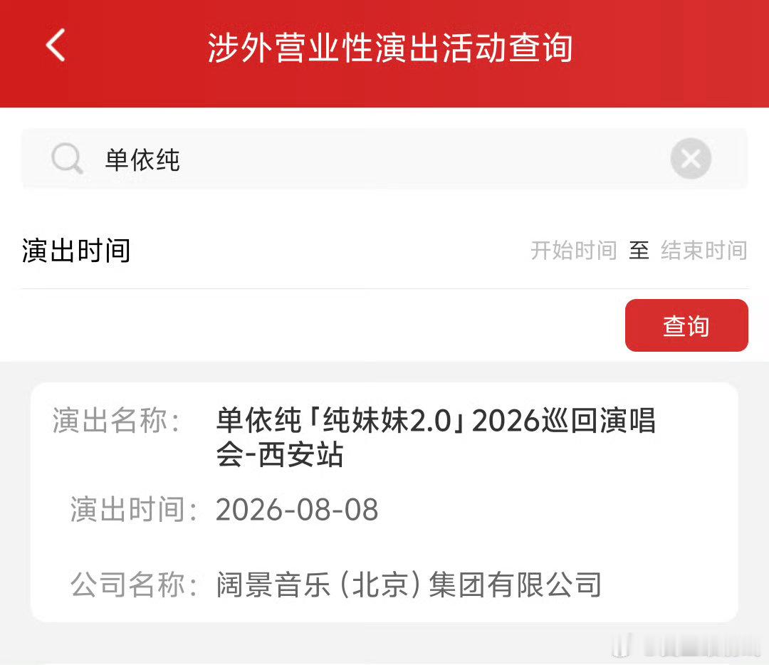 单依纯西安演唱会定档 单依纯西安演唱会定档2026.8.8