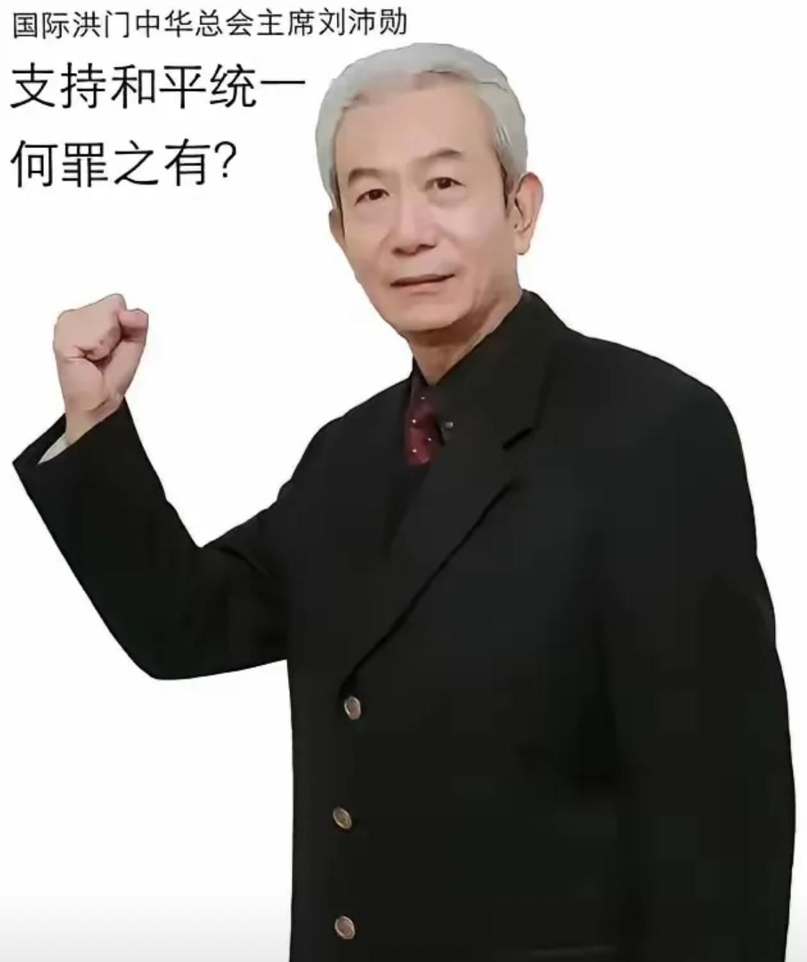 昨天，洪门大会在台岛召开，洪门总舵主刘沛勋在大会上说：“洪门的刀砍过清廷辫子、挡