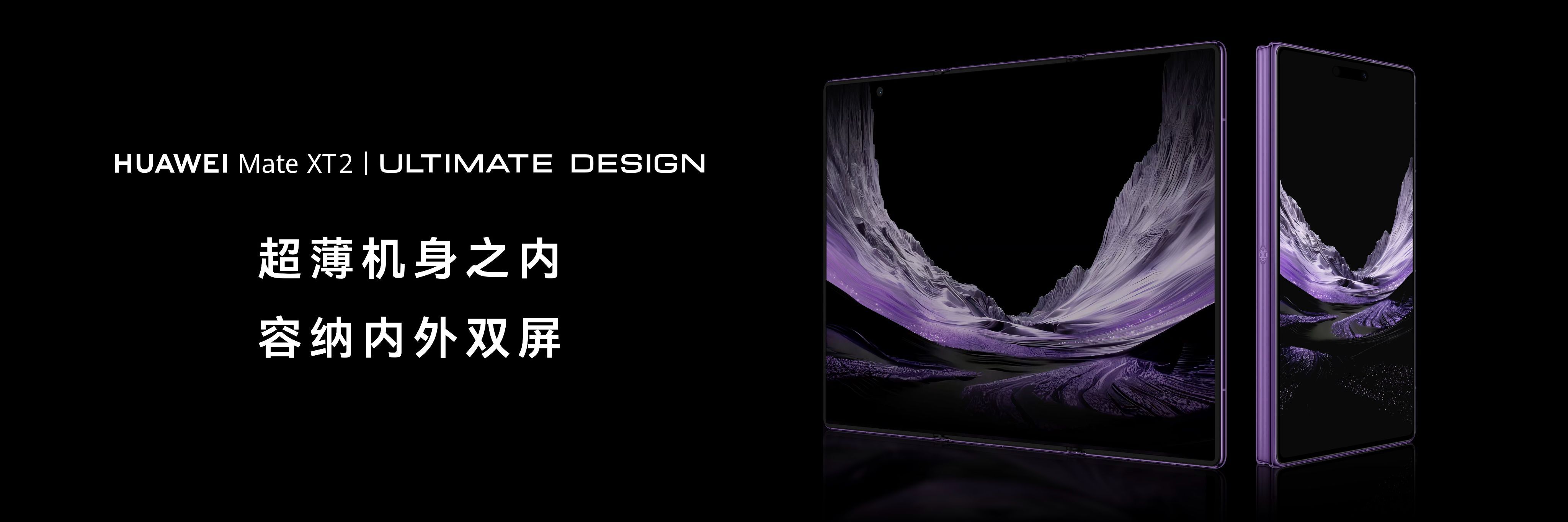 华为MateXT2正式发布华为Mate XT 2 非凡大师正式发布之后，我觉得大