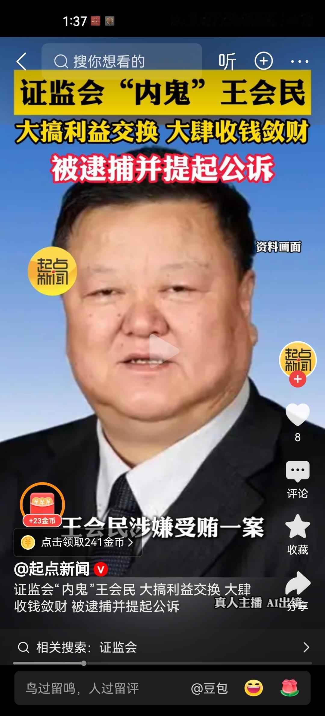 副部级王会民被公诉金融内鬼王会民被公诉，即使退休六年，也逃脱不了党纪国法的处罚。