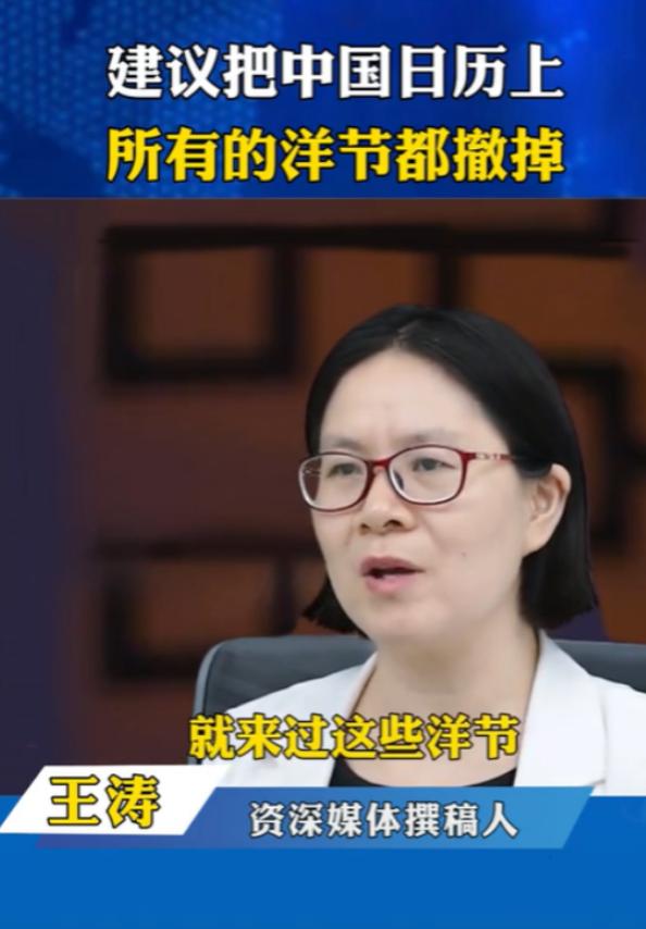 “这才是真专家！”资深媒体工作者王涛，建议把中国日历中所有的洋节全部取消！她认为