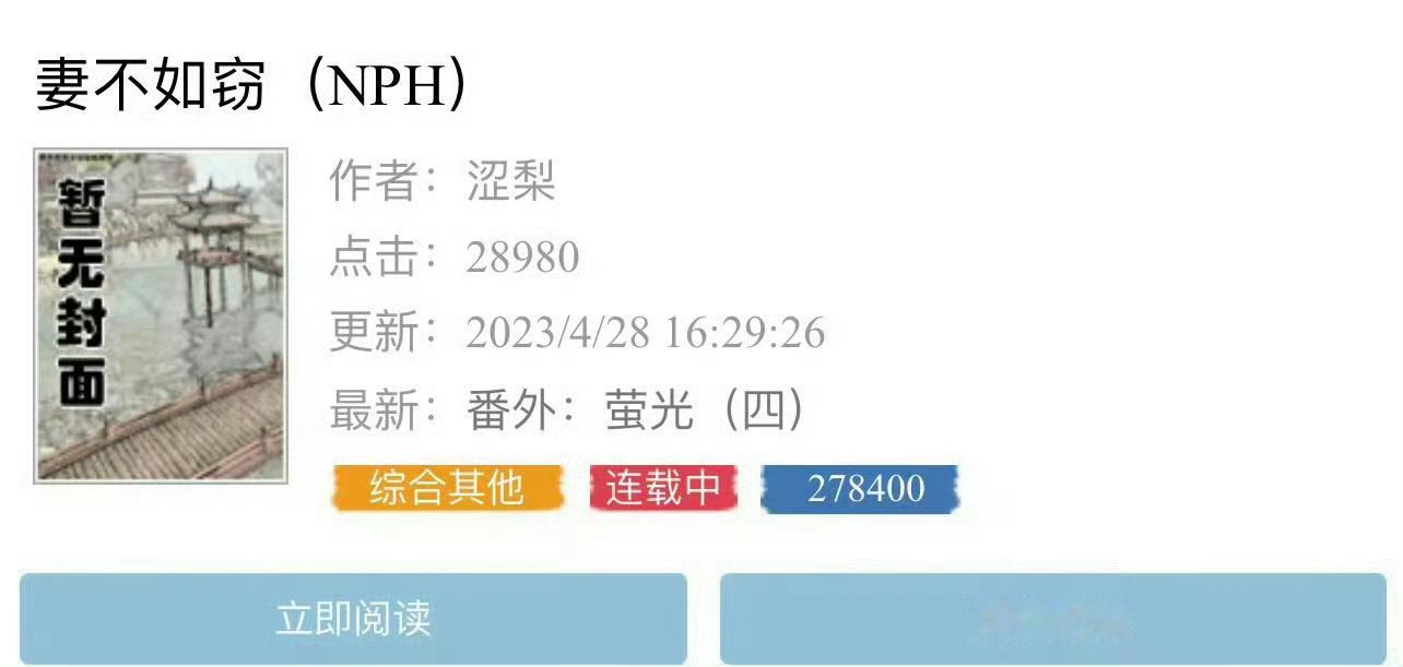 小说推荐：《妻不如窃》作者:涩梨简评：娇俏貌美豆花西施vs流水的男主，产乳，强取