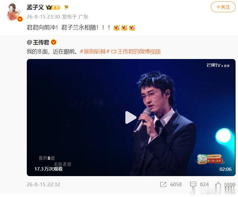 孟子义说自己是王传君的君子兰 孟子义为王传君我的B面打call神仙友谊太有爱✨孟