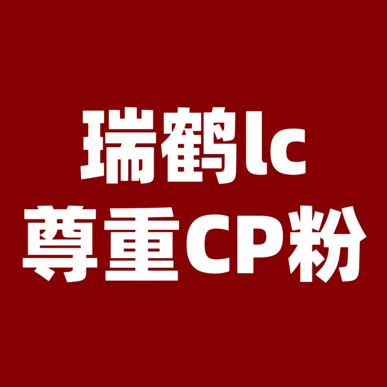 田栩宁梓渝cp粉喊话瑞鹤娱乐废物公司不要装4了，一天天光吃饭了呗，快滚出来回应?