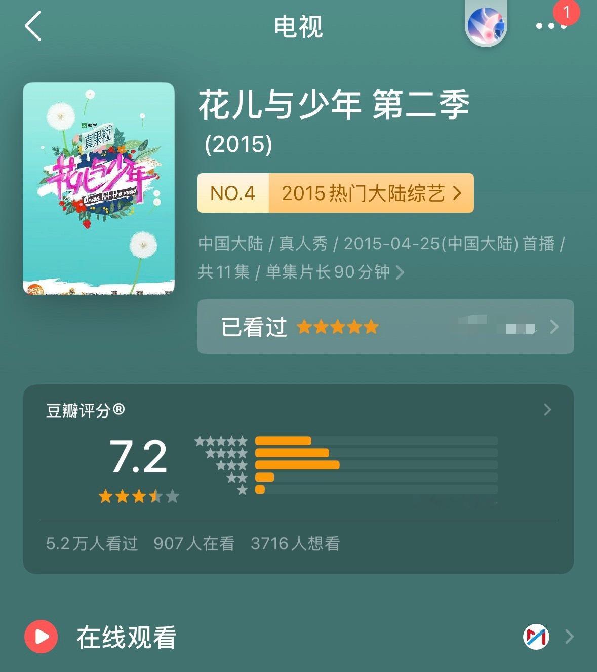 花少二豆瓣评分7.2啊不是各位 花少二可是内娱真人秀综艺巅峰大家打这么低分啊 ​
