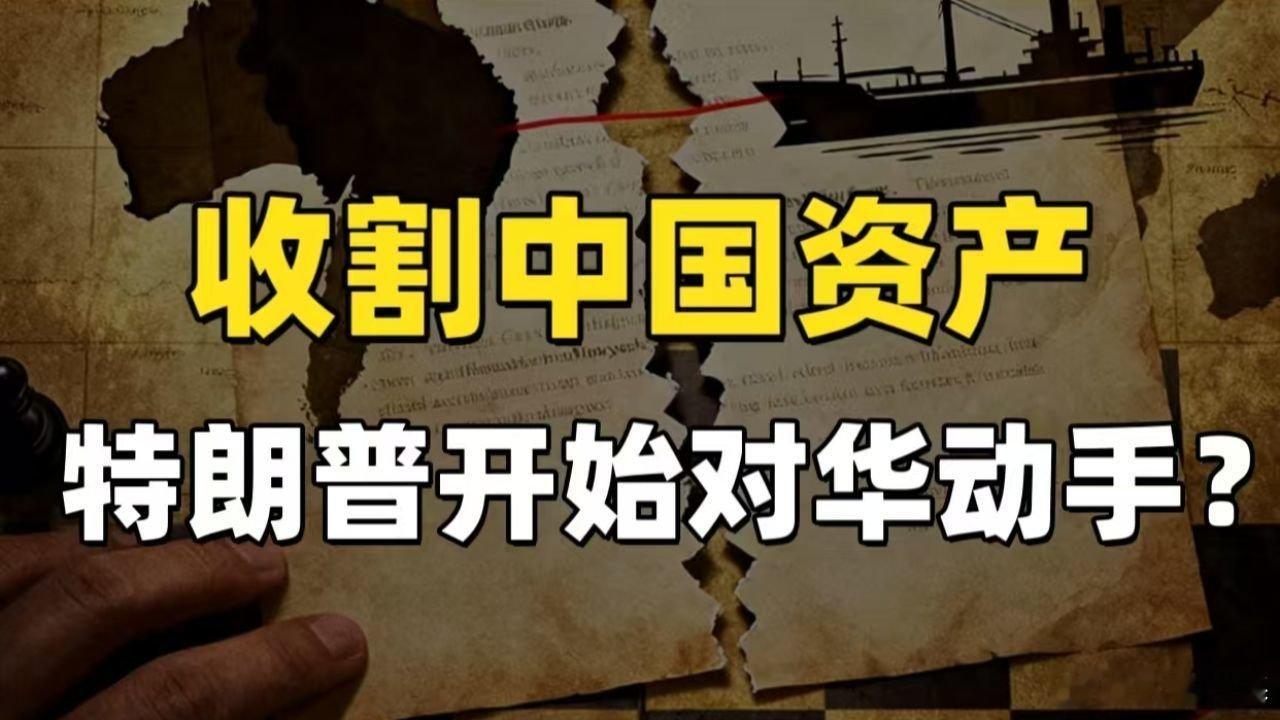 📌收割中国资产，特朗普兵分两路，开始对华“动手”？>>网页链接 收割中国资产，